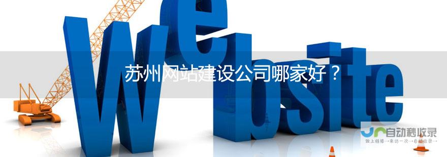 苏州网站建设：提升品牌形象，引爆线上营销的专业方案