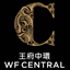 WF CENTRAL 王府中環