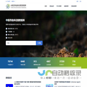 首页 - 中医药临床证据数据库