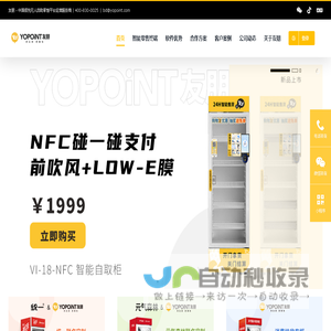 友朋官网 YoPoint- 智能售货机供应商-最好的智能柜供应商