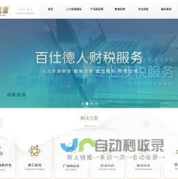百仕德企业管理咨询有限公司
