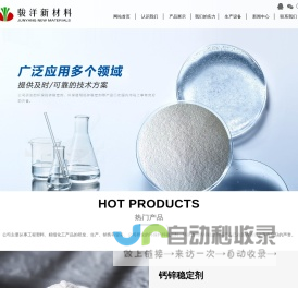 滁州市骏洋新材料科技有限公司-钙锌稳定剂,PVC助剂,透明钙锌稳定剂