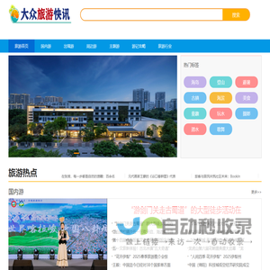 大众旅游快讯