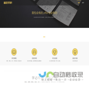 面包求职-一站式求职解决方案-中国求职教育领导品牌-线上线下结合的求职服务-实习-资深导师-定制课程-个性化辅导、breadoffer、面包求职官网