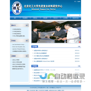 北京化工大学先进复合材料中心