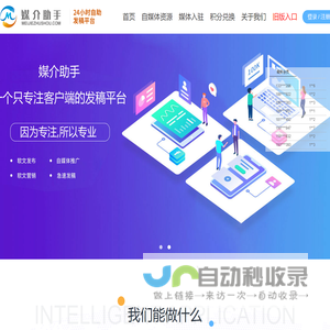 媒介助手——专注客户端发稿平台